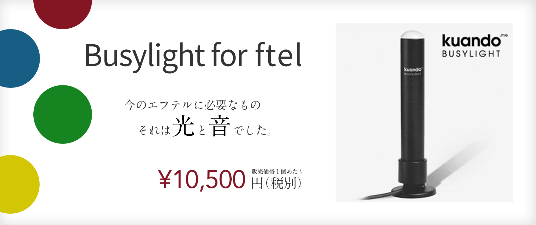 【Busylight for ftel】【販売価格】１個あたり ¥10,500円（税別）